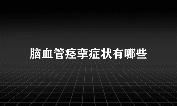 脑血管痉挛症状有哪些