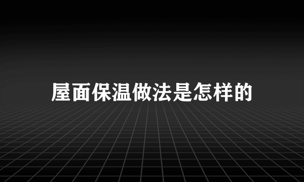 屋面保温做法是怎样的