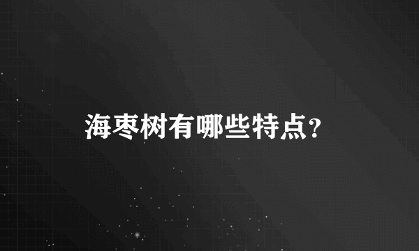 海枣树有哪些特点？