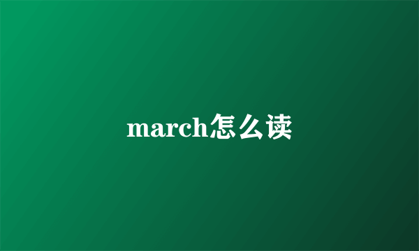 march怎么读