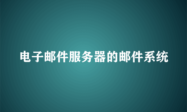 电子邮件服务器的邮件系统