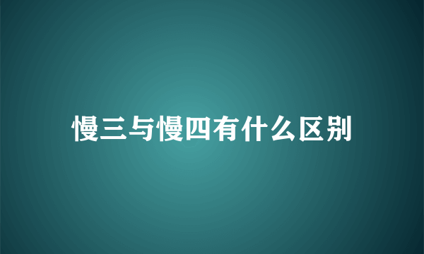 慢三与慢四有什么区别