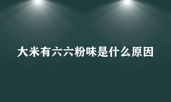 大米有六六粉味是什么原因