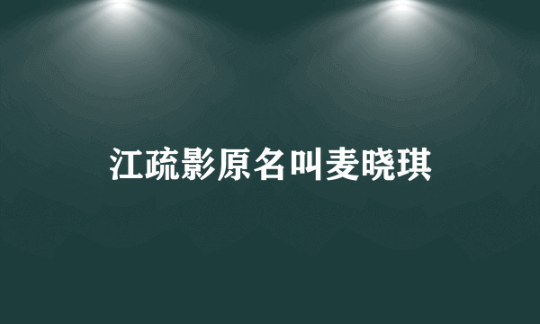 江疏影原名叫麦晓琪