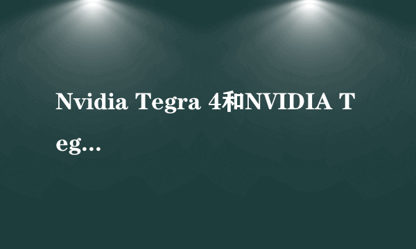 Nvidia Tegra 4和NVIDIA Tegra 4 1.7 GHz的区别在哪