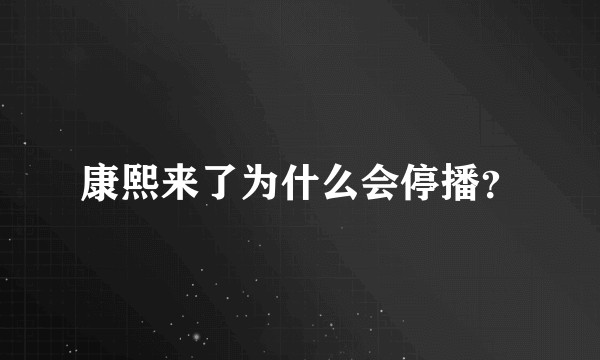 康熙来了为什么会停播？