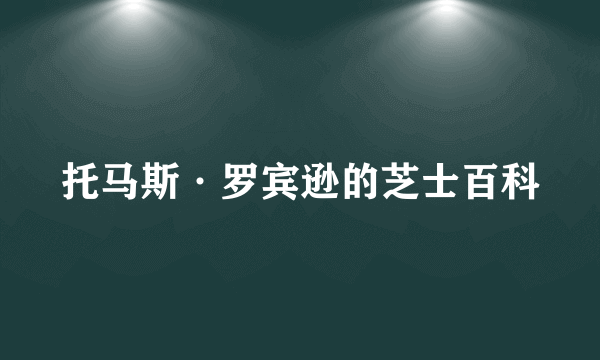 托马斯·罗宾逊的芝士百科