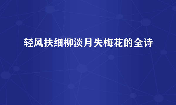 轻风扶细柳淡月失梅花的全诗