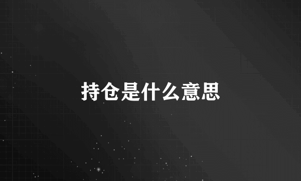 持仓是什么意思