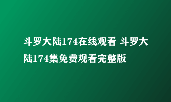 斗罗大陆174在线观看 斗罗大陆174集免费观看完整版