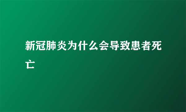 新冠肺炎为什么会导致患者死亡