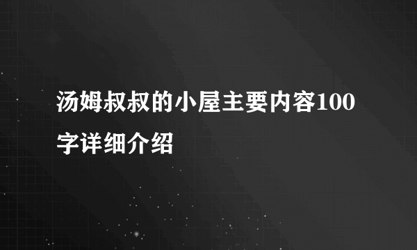 汤姆叔叔的小屋主要内容100字详细介绍