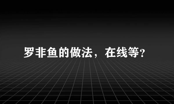 罗非鱼的做法，在线等？