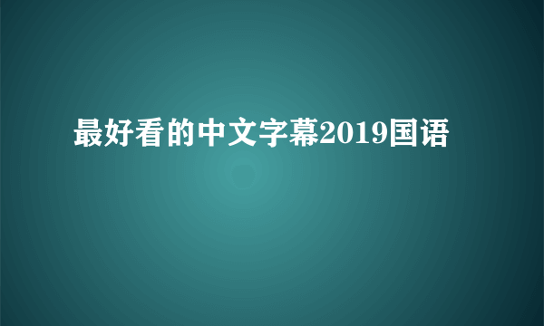 最好看的中文字幕2019国语