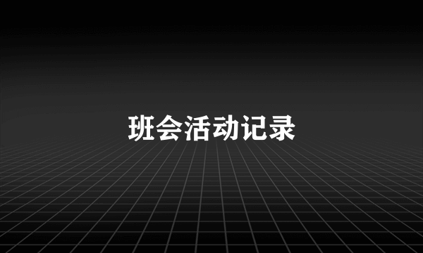 班会活动记录