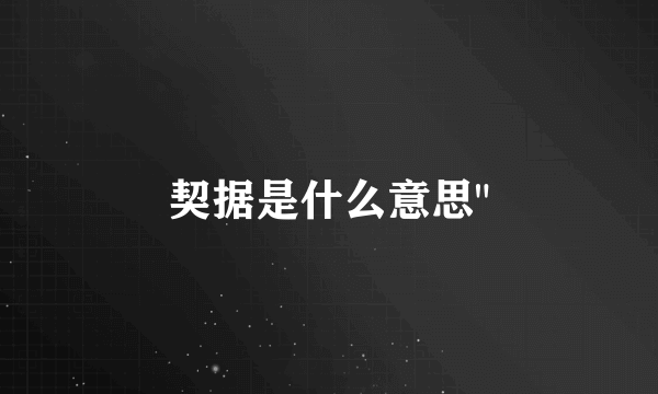 契据是什么意思