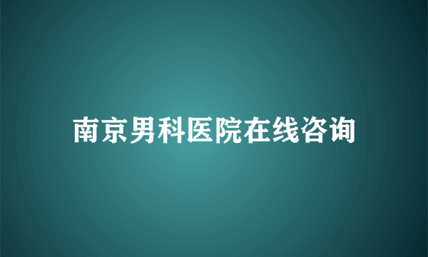 南京男科医院在线咨询