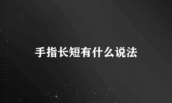 手指长短有什么说法