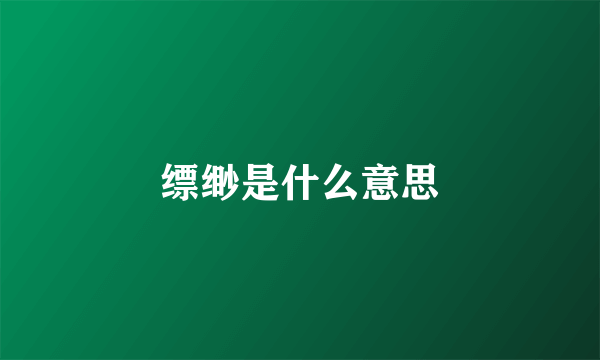 缥缈是什么意思