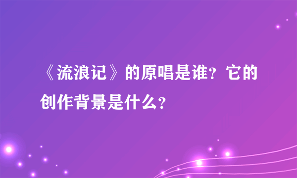 《流浪记》的原唱是谁？它的创作背景是什么？