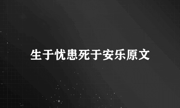 生于忧患死于安乐原文