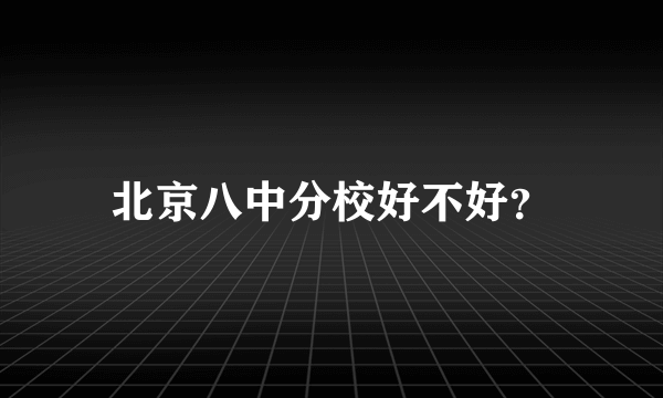 北京八中分校好不好？