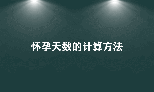 怀孕天数的计算方法