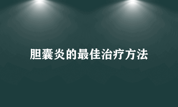 胆囊炎的最佳治疗方法