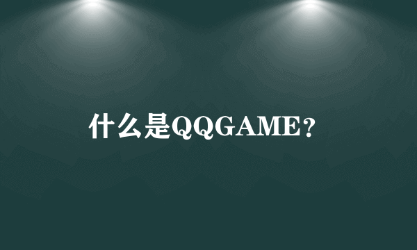 什么是QQGAME？