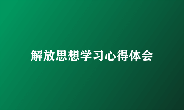 解放思想学习心得体会