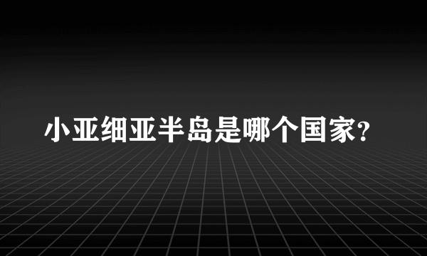 小亚细亚半岛是哪个国家？