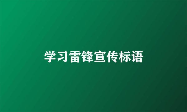 学习雷锋宣传标语