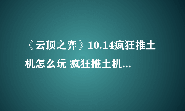 《云顶之弈》10.14疯狂推土机怎么玩 疯狂推土机阵容分享