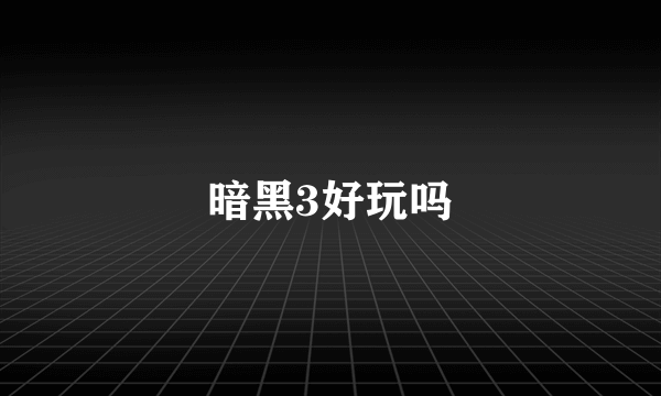 暗黑3好玩吗