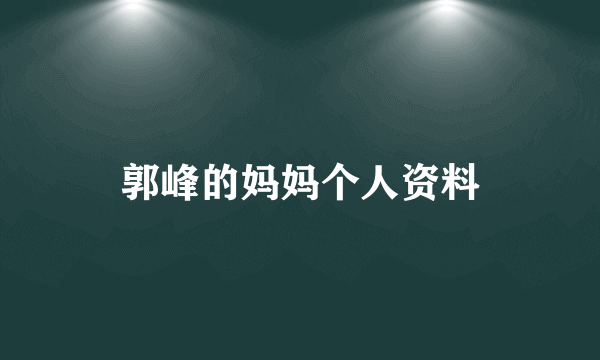 郭峰的妈妈个人资料