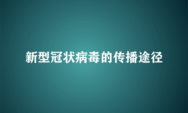 新型冠状病毒的传播途径