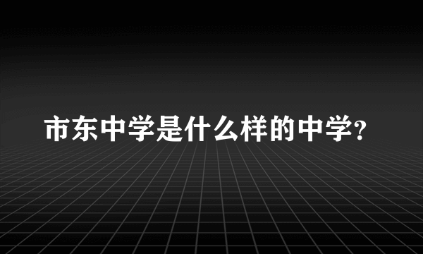 市东中学是什么样的中学？