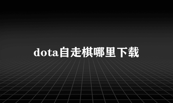 dota自走棋哪里下载