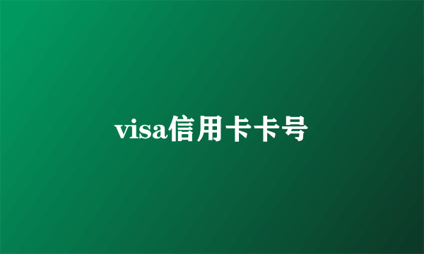 visa信用卡卡号