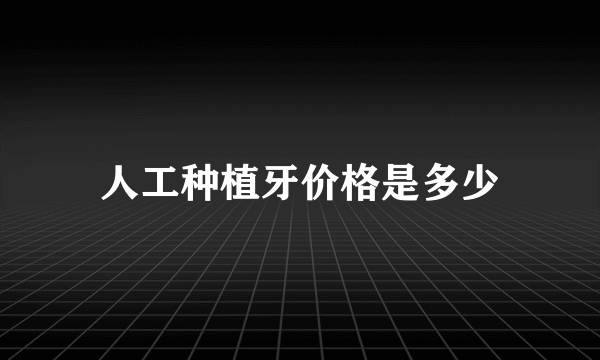 人工种植牙价格是多少