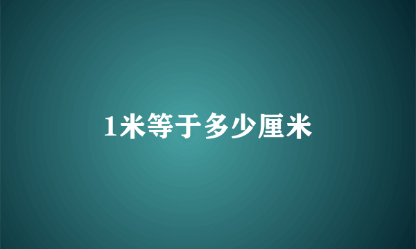 1米等于多少厘米