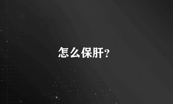 怎么保肝？