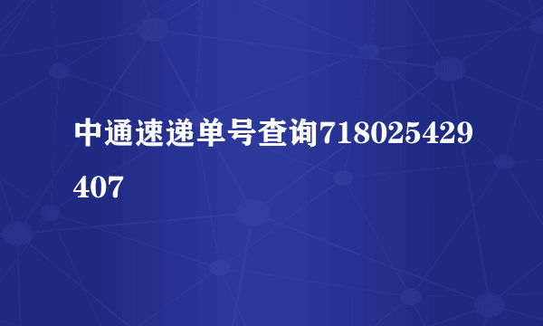 中通速递单号查询718025429407