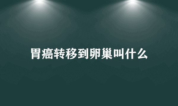 胃癌转移到卵巢叫什么