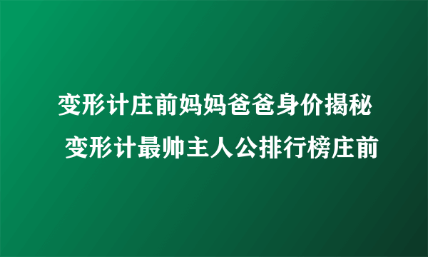 变形计庄前妈妈爸爸身价揭秘 变形计最帅主人公排行榜庄前