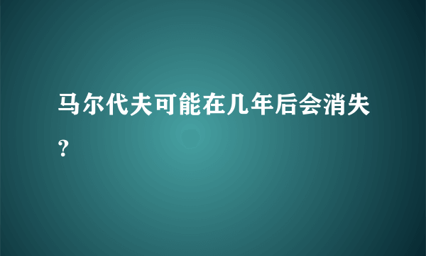 马尔代夫可能在几年后会消失？