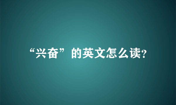 “兴奋”的英文怎么读？