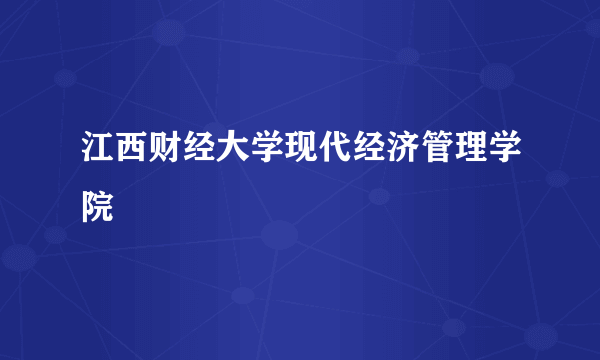 江西财经大学现代经济管理学院