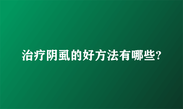 治疗阴虱的好方法有哪些?