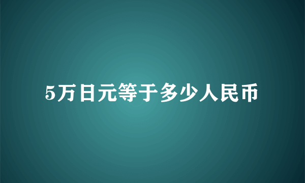 5万日元等于多少人民币